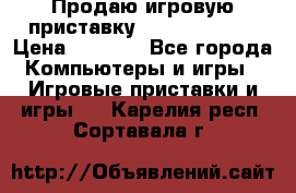 Продаю игровую приставку psp soni 2008 › Цена ­ 3 000 - Все города Компьютеры и игры » Игровые приставки и игры   . Карелия респ.,Сортавала г.